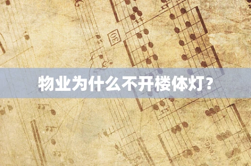物业为什么不开楼体灯？