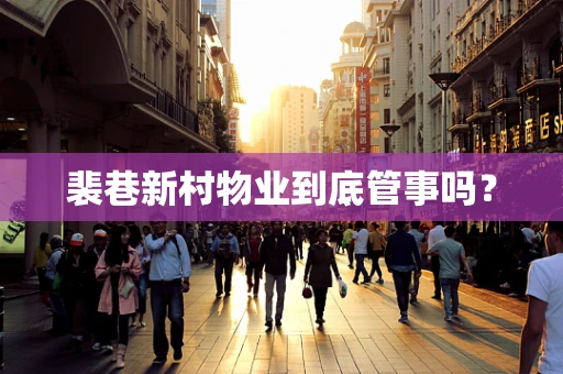 裴巷新村物业到底管事吗？