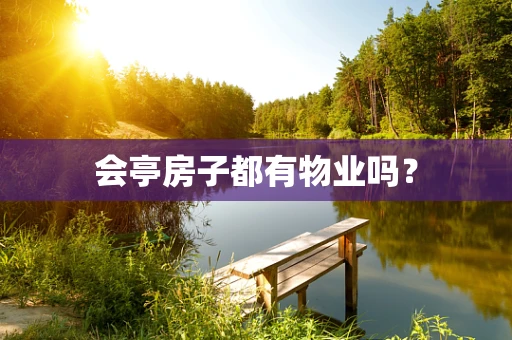会亭房子都有物业吗？