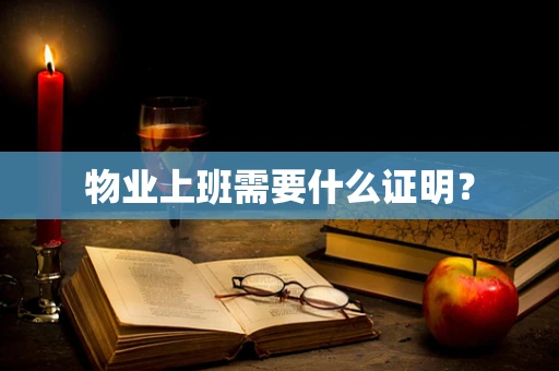 物业上班需要什么证明？