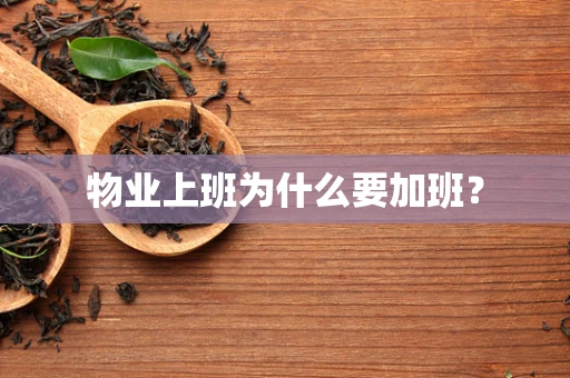 物业上班为什么要加班？