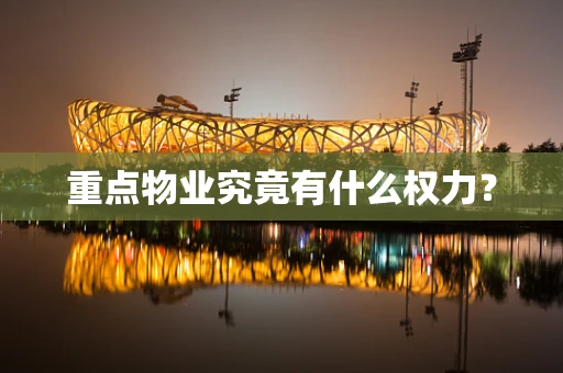 重点物业究竟有什么权力？