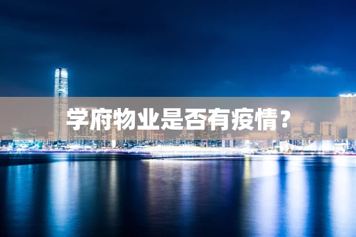学府物业是否有疫情？