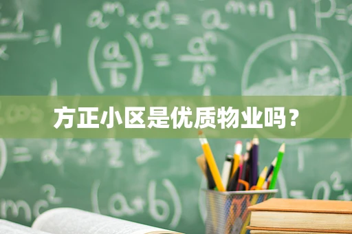 方正小区是优质物业吗？