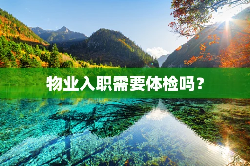 物业入职需要体检吗？