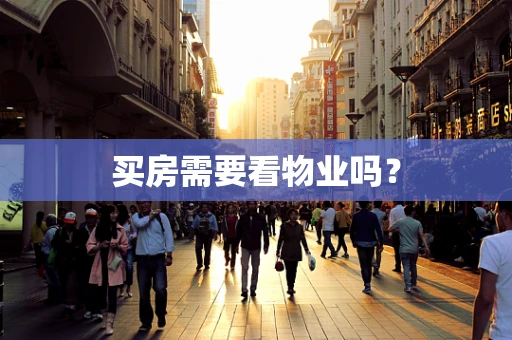 买房需要看物业吗？