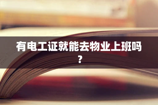 有电工证就能去物业上班吗？