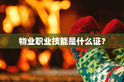 物业职业技能是什么证？