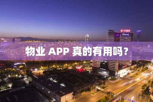 物业 APP 真的有用吗？