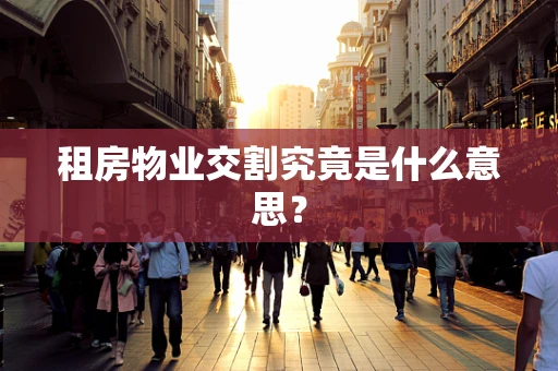 租房物业交割究竟是什么意思？