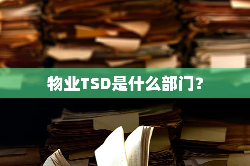 物业TSD是什么部门？