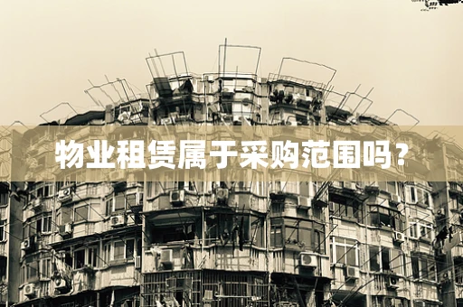 物业租赁属于采购范围吗？