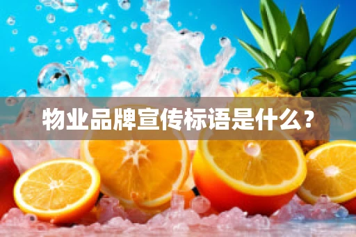 物业品牌宣传标语是什么？
