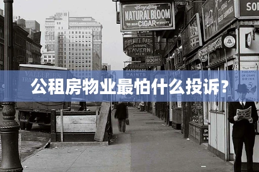 公租房物业最怕什么投诉？