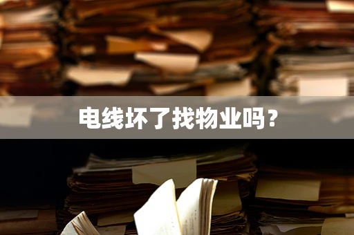 电线坏了找物业吗？