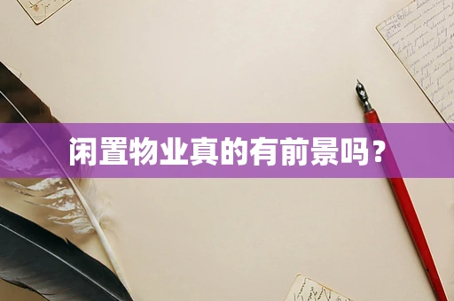 闲置物业真的有前景吗？