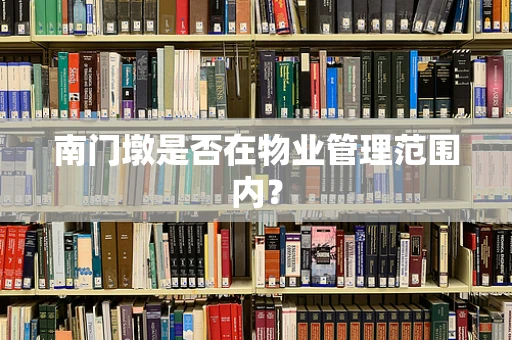 南门墩是否在物业管理范围内？