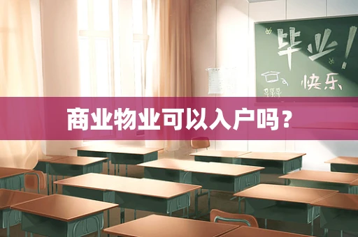 商业物业可以入户吗？