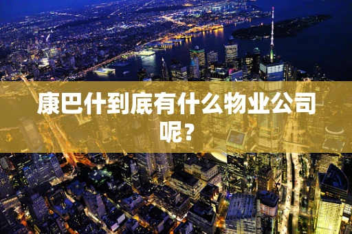 康巴什到底有什么物业公司呢？