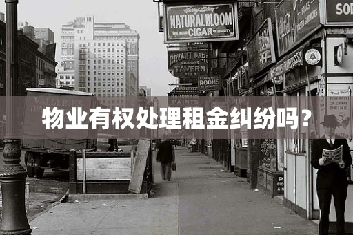 物业有权处理租金纠纷吗？