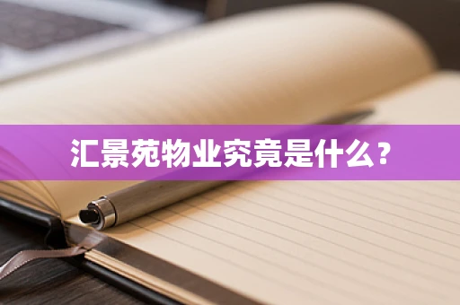 汇景苑物业究竟是什么？