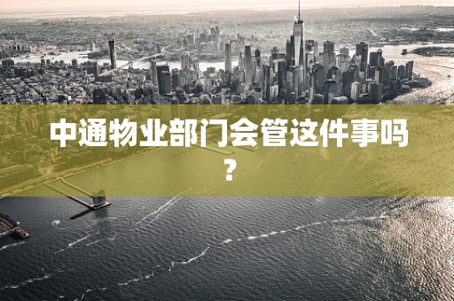 中通物业部门会管这件事吗？