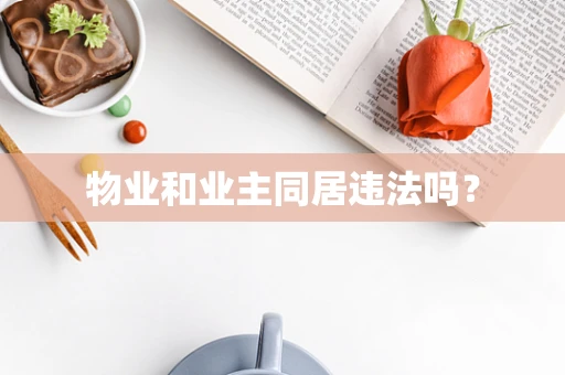 物业和业主同居违法吗？