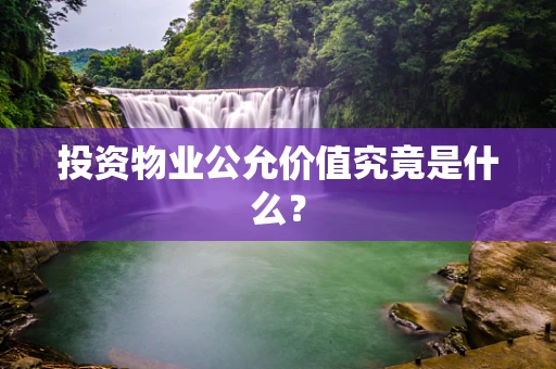 投资物业公允价值究竟是什么？