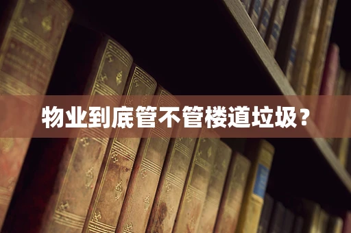 物业到底管不管楼道垃圾？