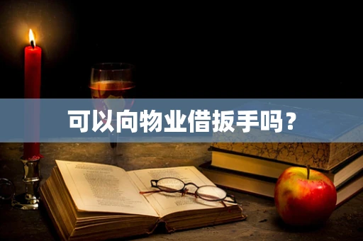 可以向物业借扳手吗？
