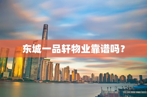 东城一品轩物业靠谱吗？
