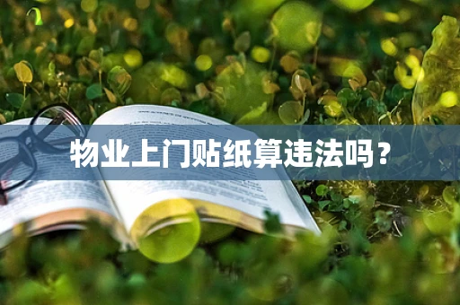 物业上门贴纸算违法吗？