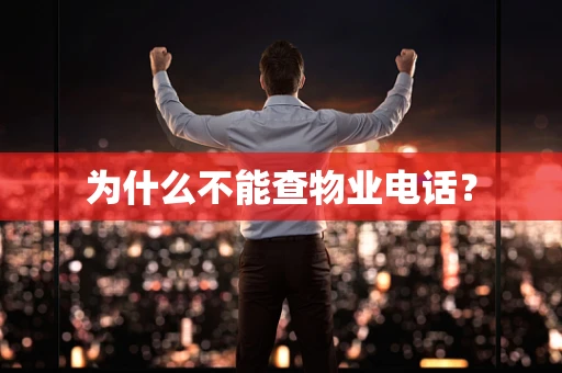 为什么不能查物业电话？