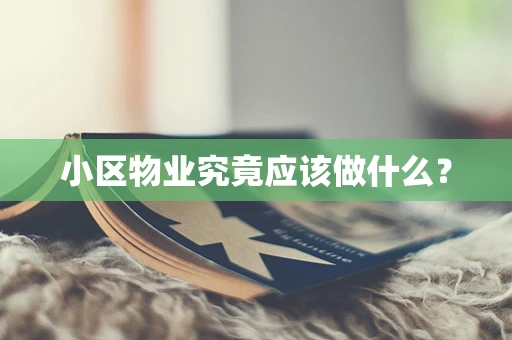 小区物业究竟应该做什么？