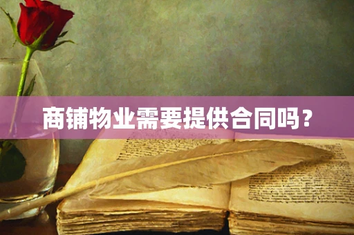 商铺物业需要提供合同吗？