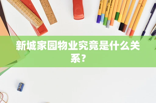 新城家园物业究竟是什么关系？