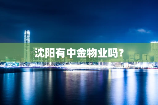 沈阳有中金物业吗？