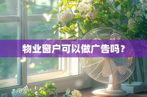 物业窗户可以做广告吗？