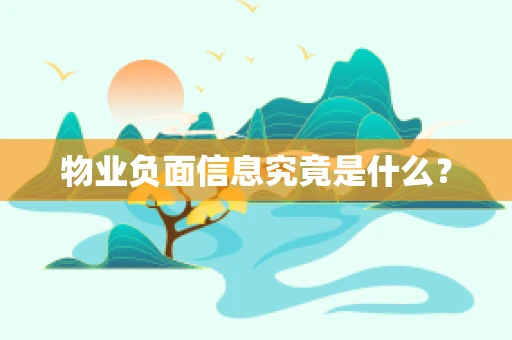 物业负面信息究竟是什么？