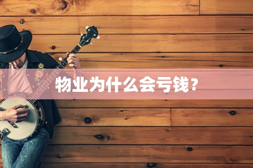物业为什么会亏钱？