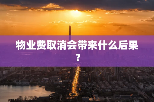 物业费取消会带来什么后果？