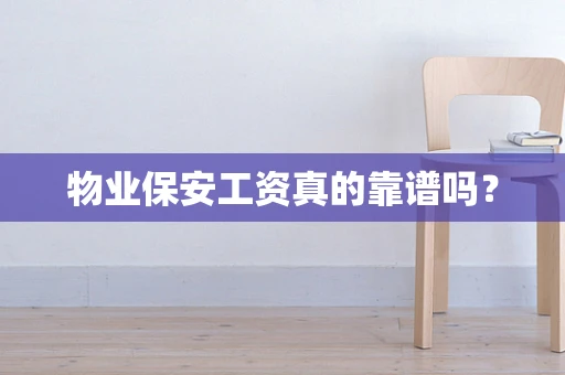 物业保安工资真的靠谱吗？
