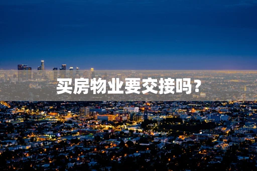 买房物业要交接吗？