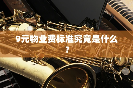 9元物业费标准究竟是什么？