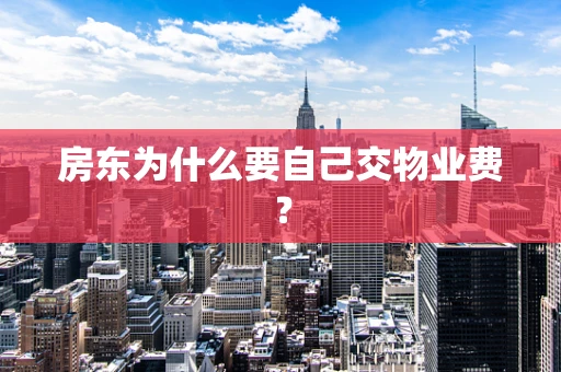 房东为什么要自己交物业费？