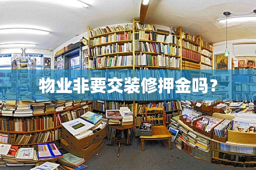 物业非要交装修押金吗？