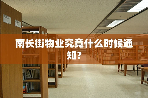 南长街物业究竟什么时候通知？