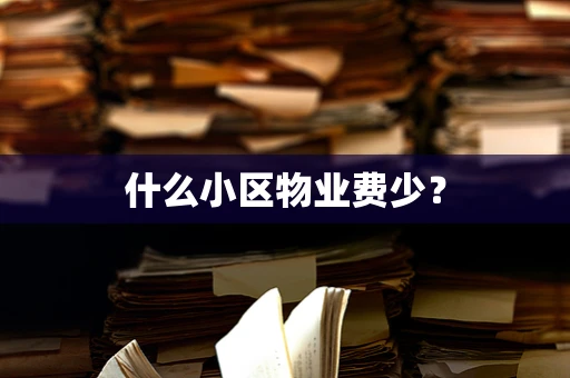 什么小区物业费少？