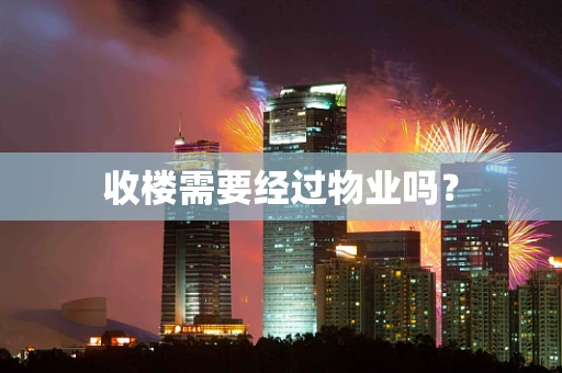 收楼需要经过物业吗？