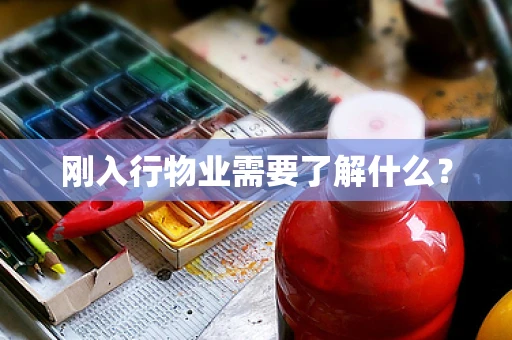 刚入行物业需要了解什么？